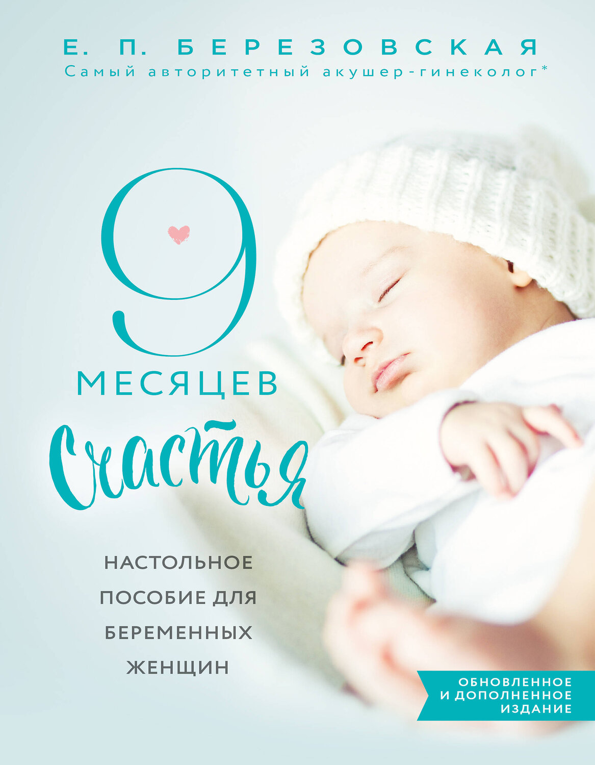 Эксмо Березовская Е.П. "9 месяцев счастья. Настольное пособие для беременных женщин (обновленное и дополненное издание)" 342796 978-5-04-098981-2