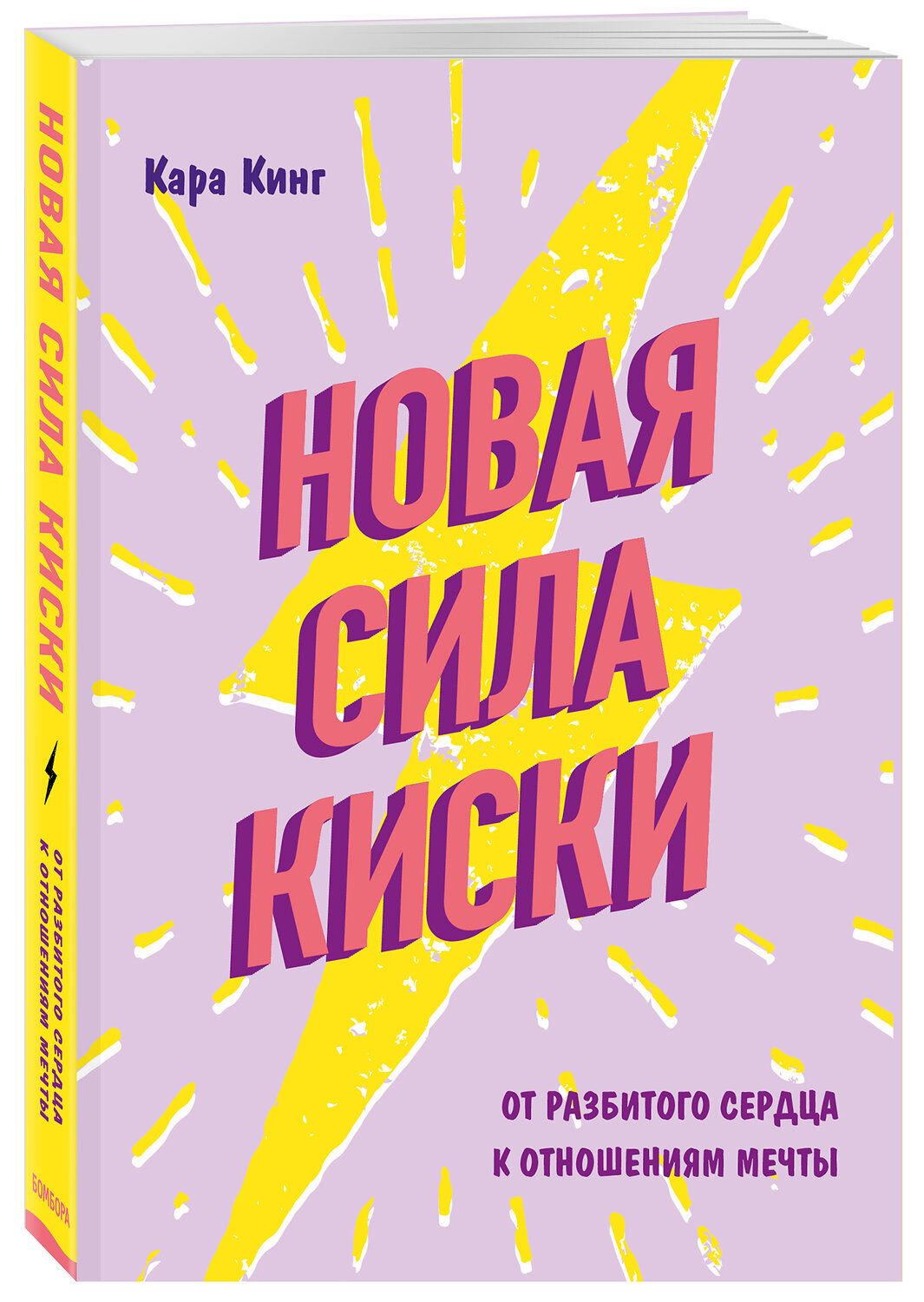 Эксмо Кара Кинг "Новая сила киски. От разбитого сердца к отношениям мечты" 342811 978-5-04-097387-3