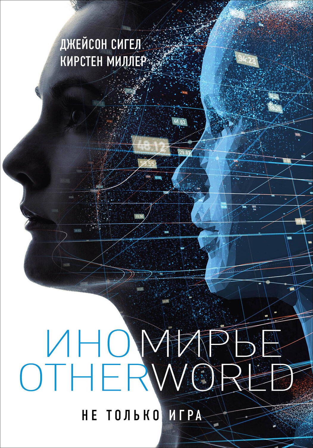 Эксмо Джейсон Сигел, Кирстен Миллер "Иномирье. Otherworld" 342829 978-5-04-097484-9