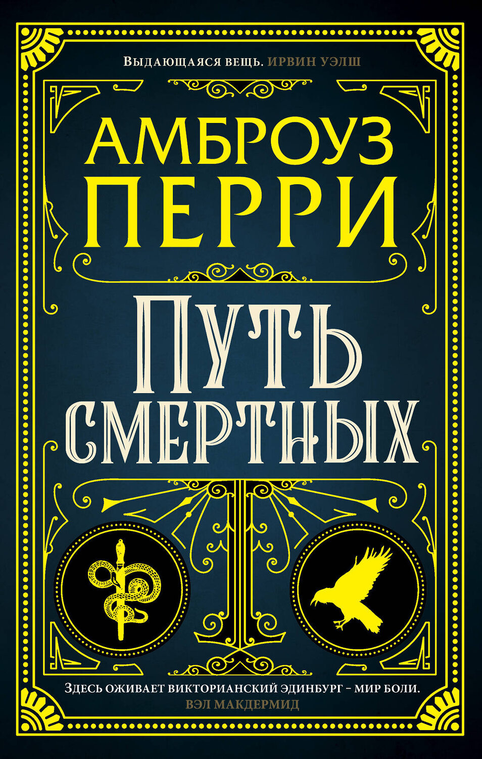 Эксмо Амброуз Перри "Путь смертных" 342847 978-5-04-101176-5