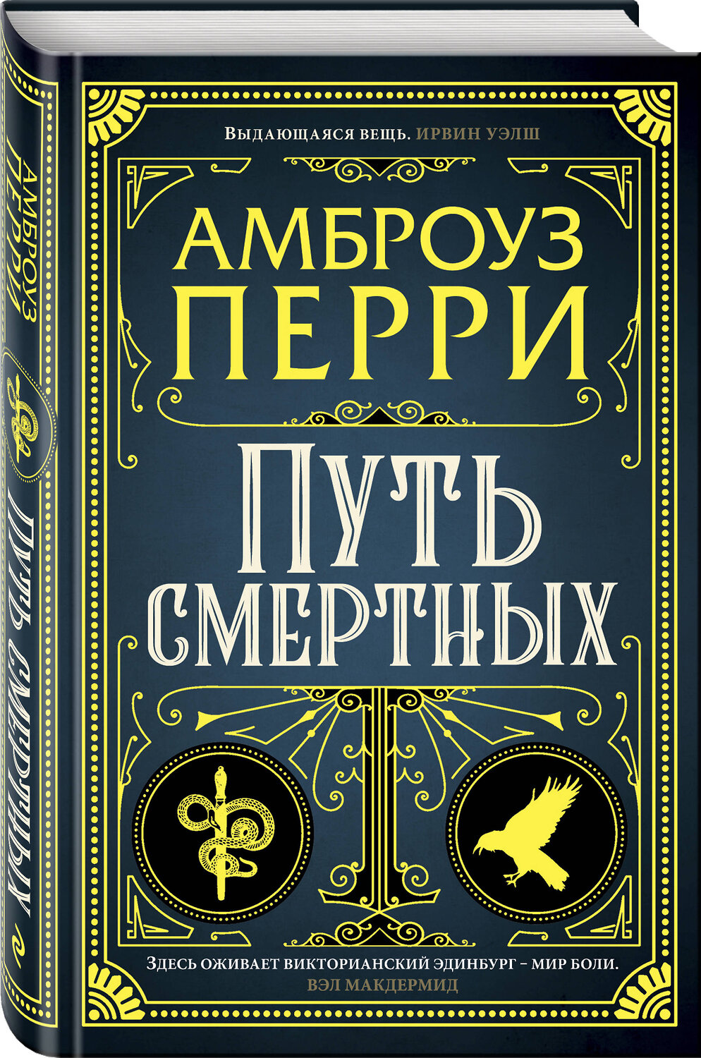 Эксмо Амброуз Перри "Путь смертных" 342847 978-5-04-101176-5