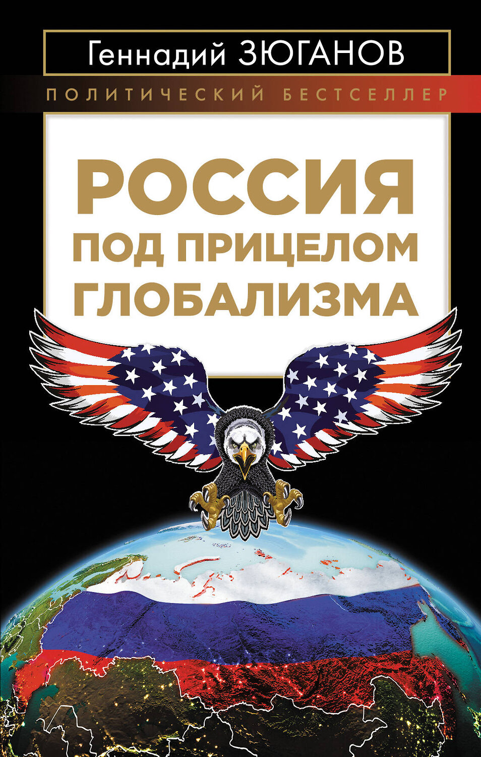 Эксмо Геннадий Зюганов "Россия под прицелом глобализма" 342850 978-5-04-097580-8
