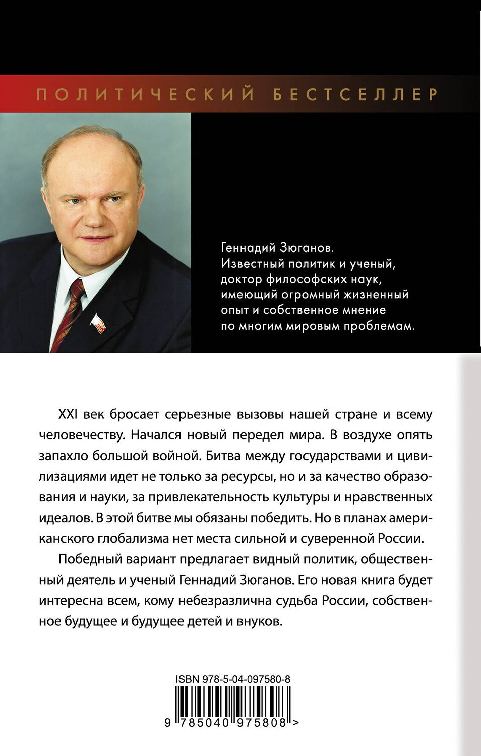 Эксмо Геннадий Зюганов "Россия под прицелом глобализма" 342850 978-5-04-097580-8