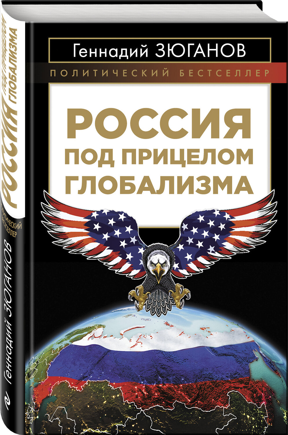 Эксмо Геннадий Зюганов "Россия под прицелом глобализма" 342850 978-5-04-097580-8