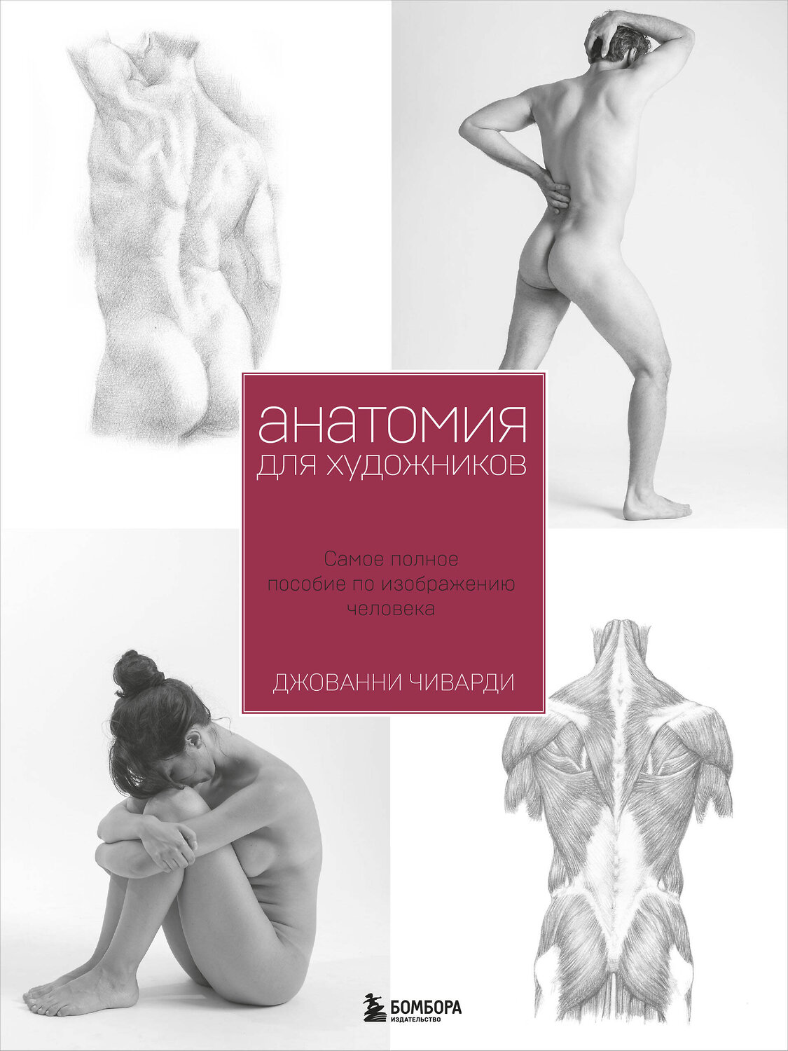 Эксмо Джованни Чиварди "Анатомия для художника. Самое полное пособие по изображению человека" 342858 978-5-04-097645-4