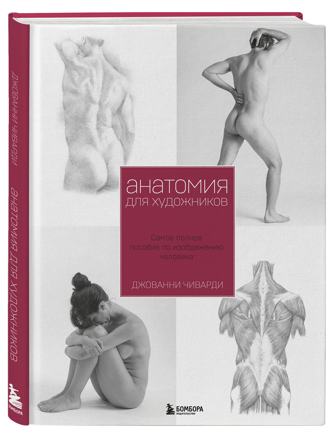Эксмо Джованни Чиварди "Анатомия для художника. Самое полное пособие по изображению человека" 342858 978-5-04-097645-4