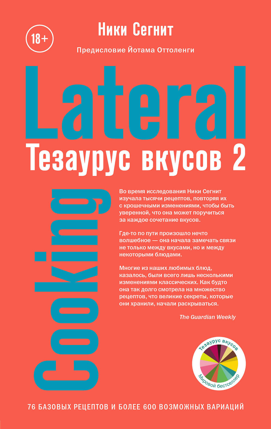Эксмо Ники Сегнит "Тезаурус вкусов 2. Lateral Cooking" 342901 978-5-04-097941-7