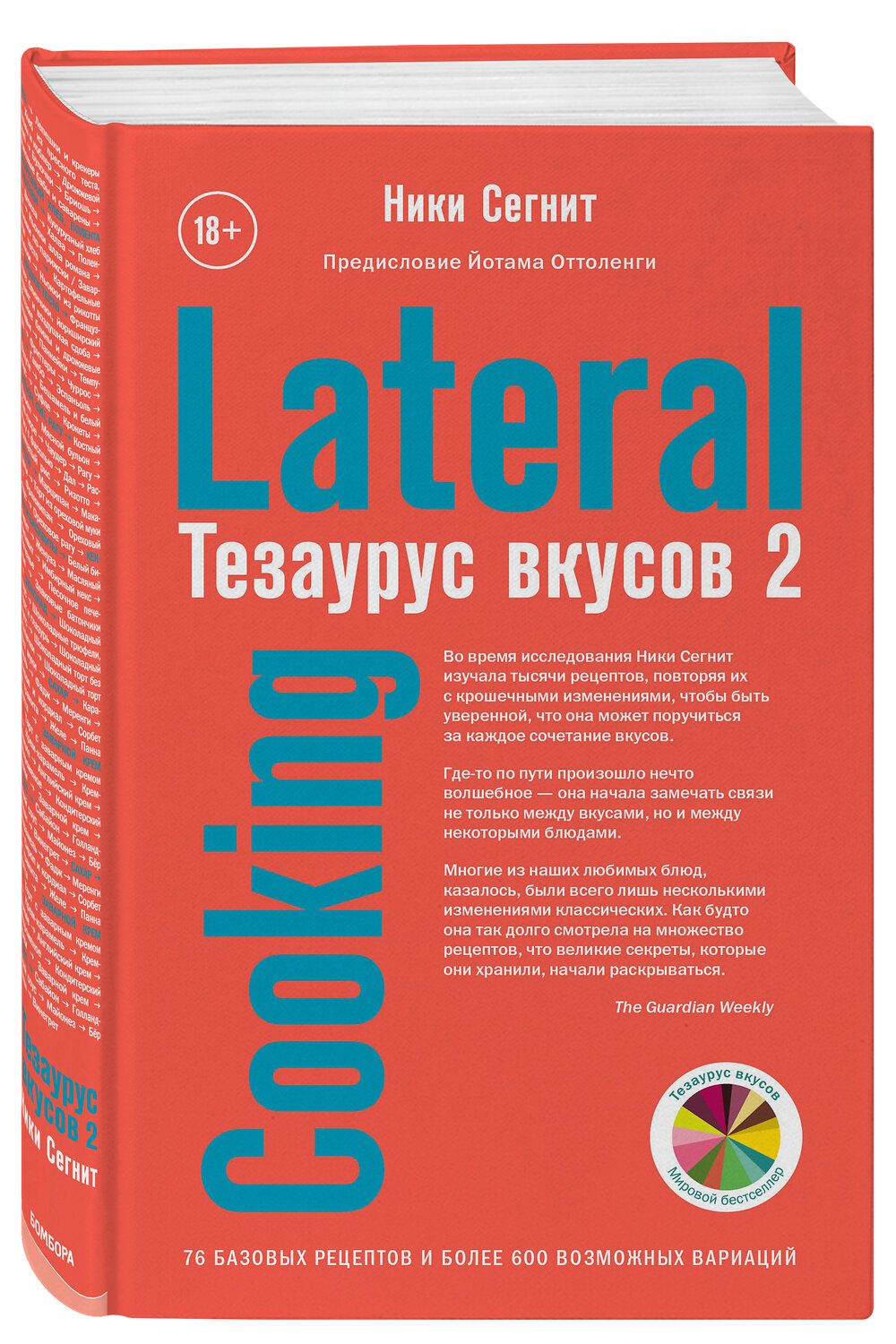 Эксмо Ники Сегнит "Тезаурус вкусов 2. Lateral Cooking" 342901 978-5-04-097941-7