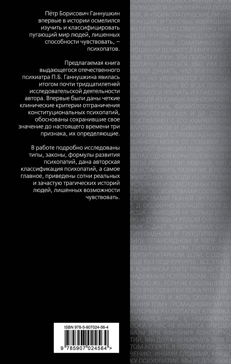 Эксмо Петр Ганнушкин "В душе психопата. Путешествие в мир без жалости, совести и чувств" 342926 978-5-907024-56-4