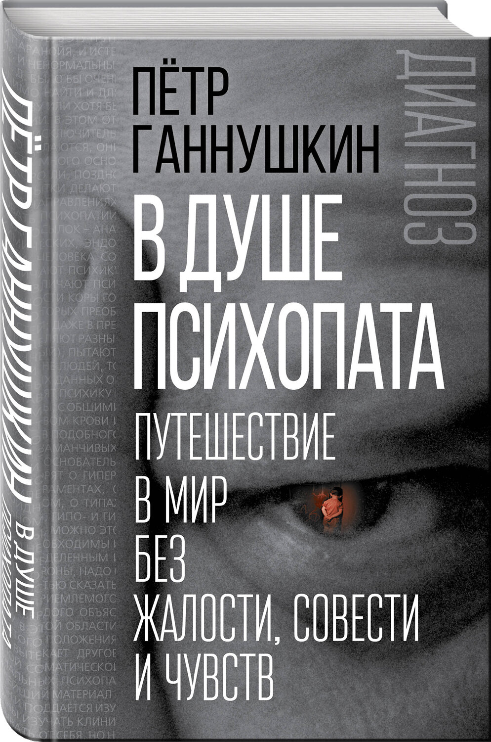 Эксмо Петр Ганнушкин "В душе психопата. Путешествие в мир без жалости, совести и чувств" 342926 978-5-907024-56-4