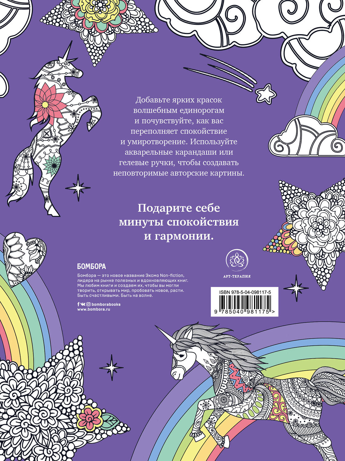 Эксмо "Keep calm and color unicorns" 342931 978-5-04-098117-5