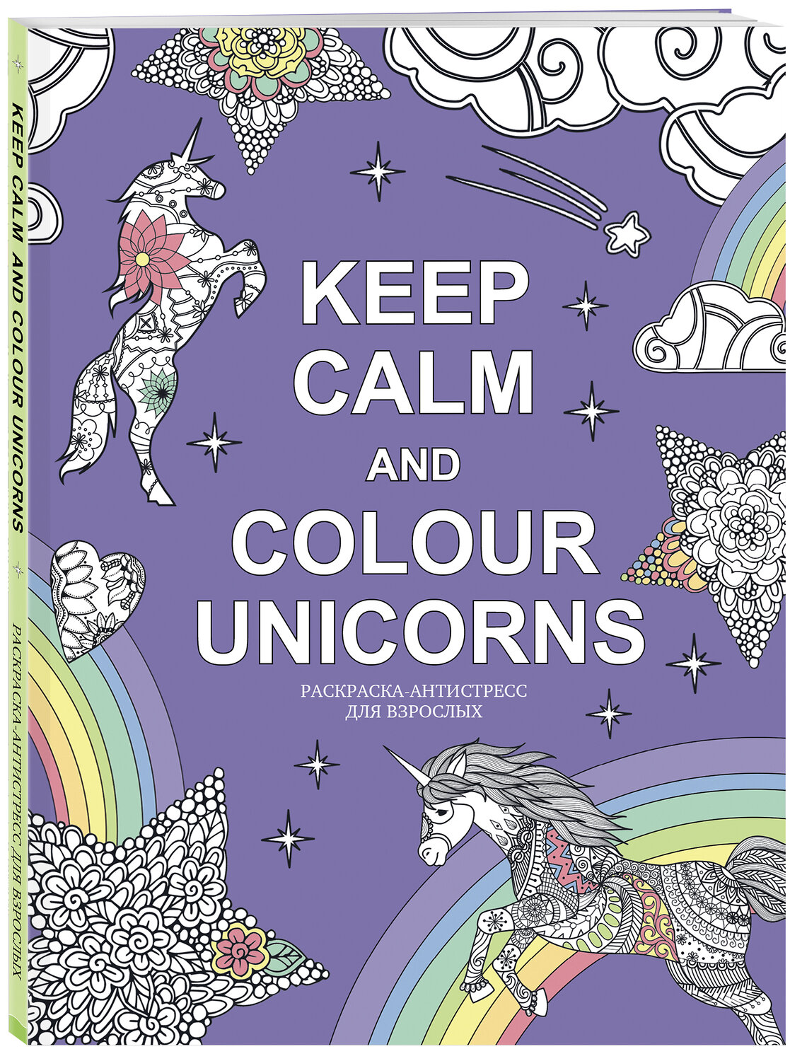 Эксмо "Keep calm and color unicorns" 342931 978-5-04-098117-5