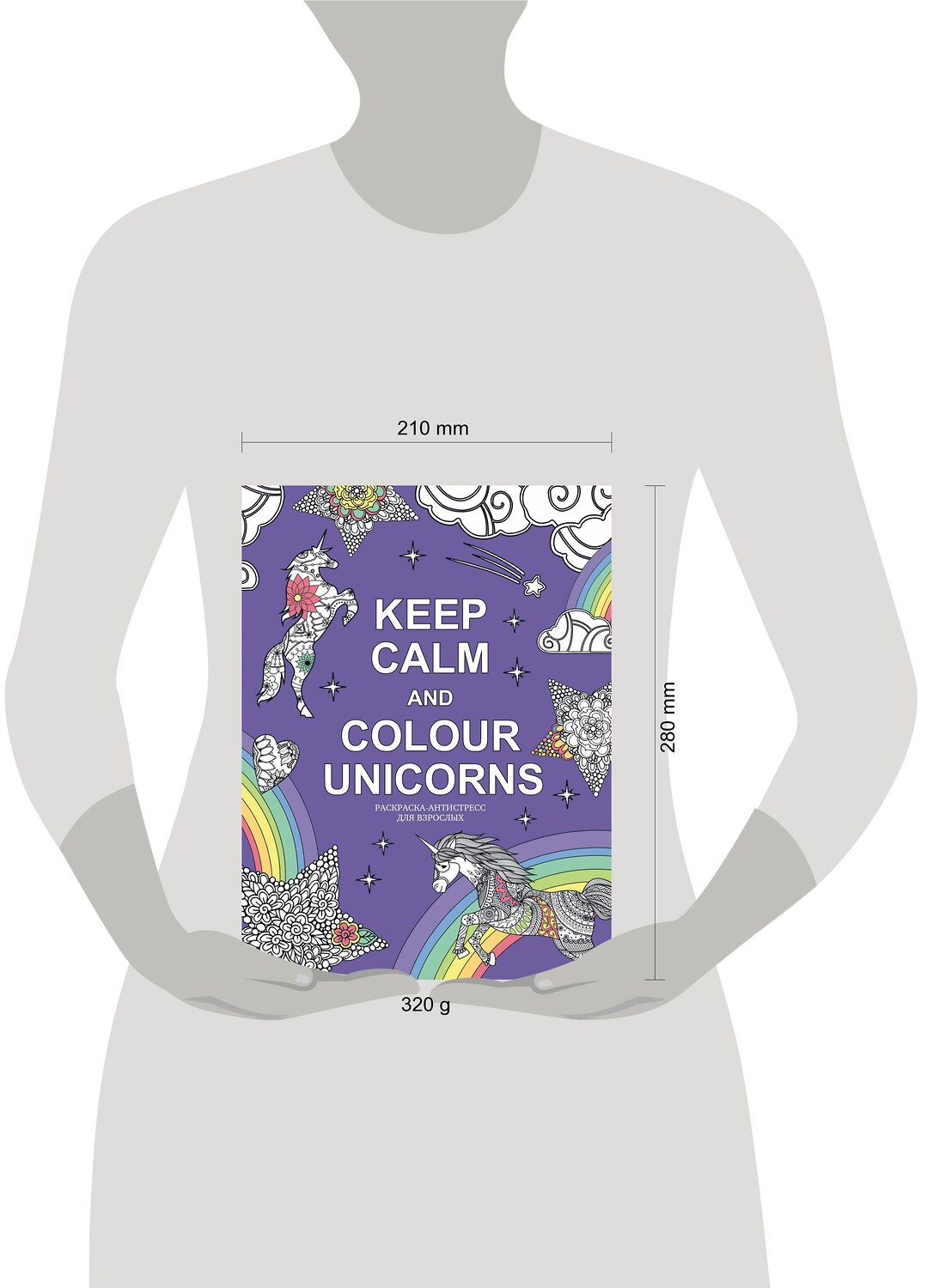 Эксмо "Keep calm and color unicorns" 342931 978-5-04-098117-5