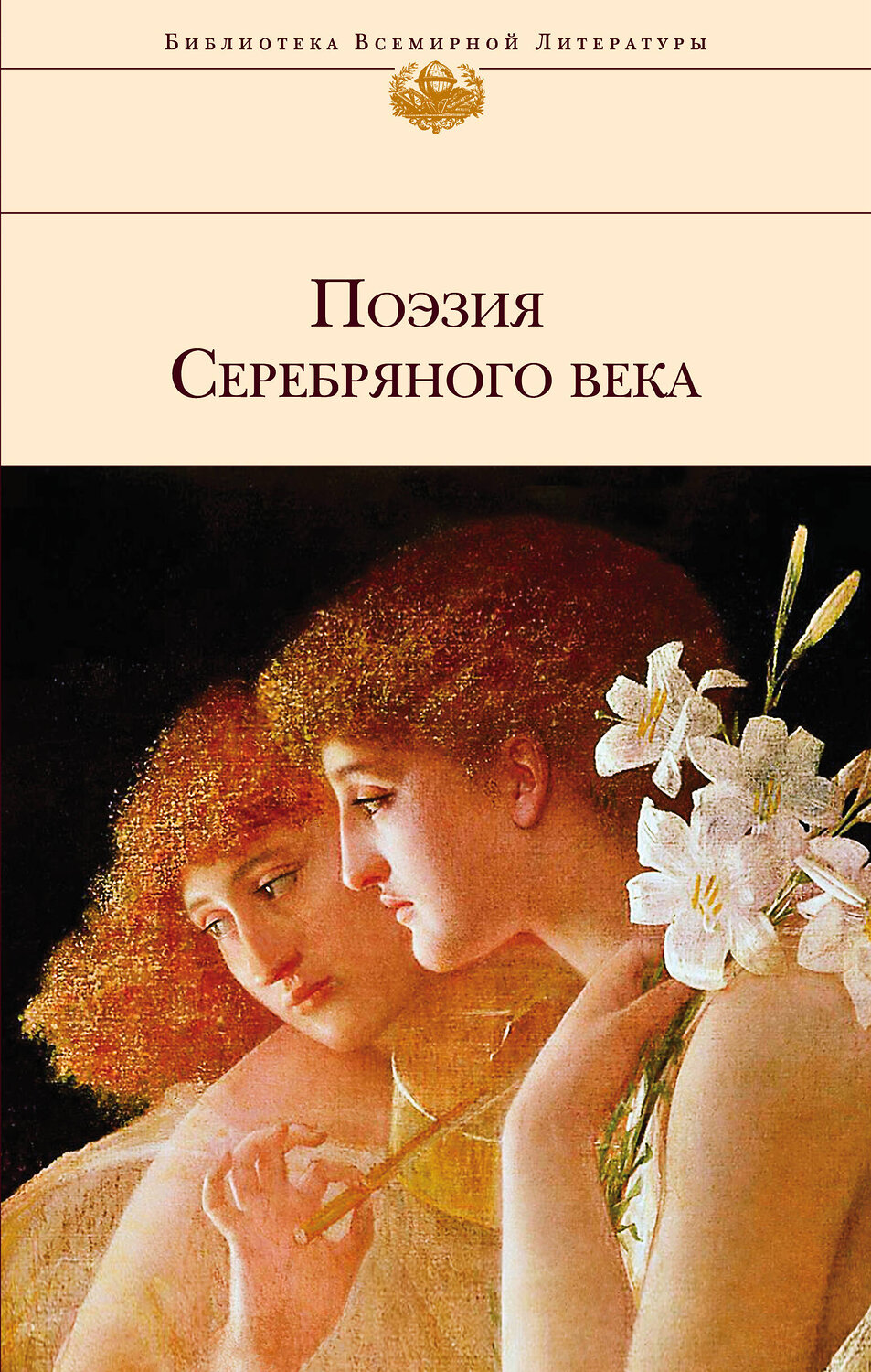 Эксмо Есенин С.А., Пастернак Б.Л., Ахматова А.А. и др. "Поэзия Серебряного века" 342939 978-5-04-098172-4