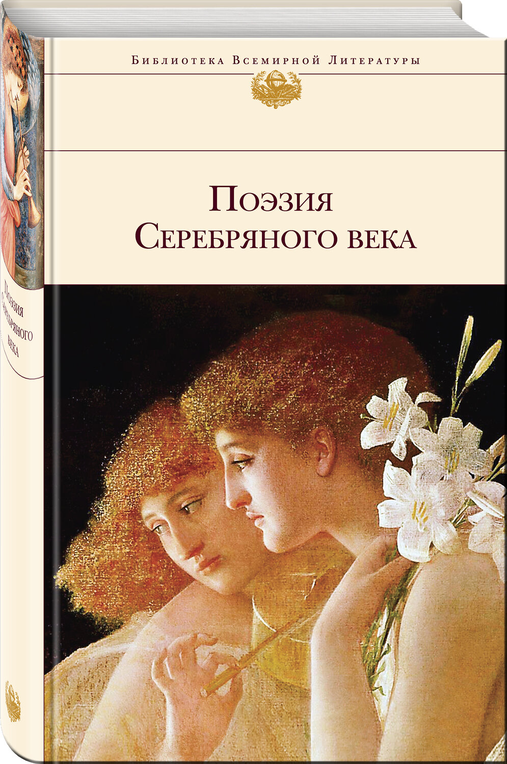 Эксмо Есенин С.А., Пастернак Б.Л., Ахматова А.А. и др. "Поэзия Серебряного века" 342939 978-5-04-098172-4