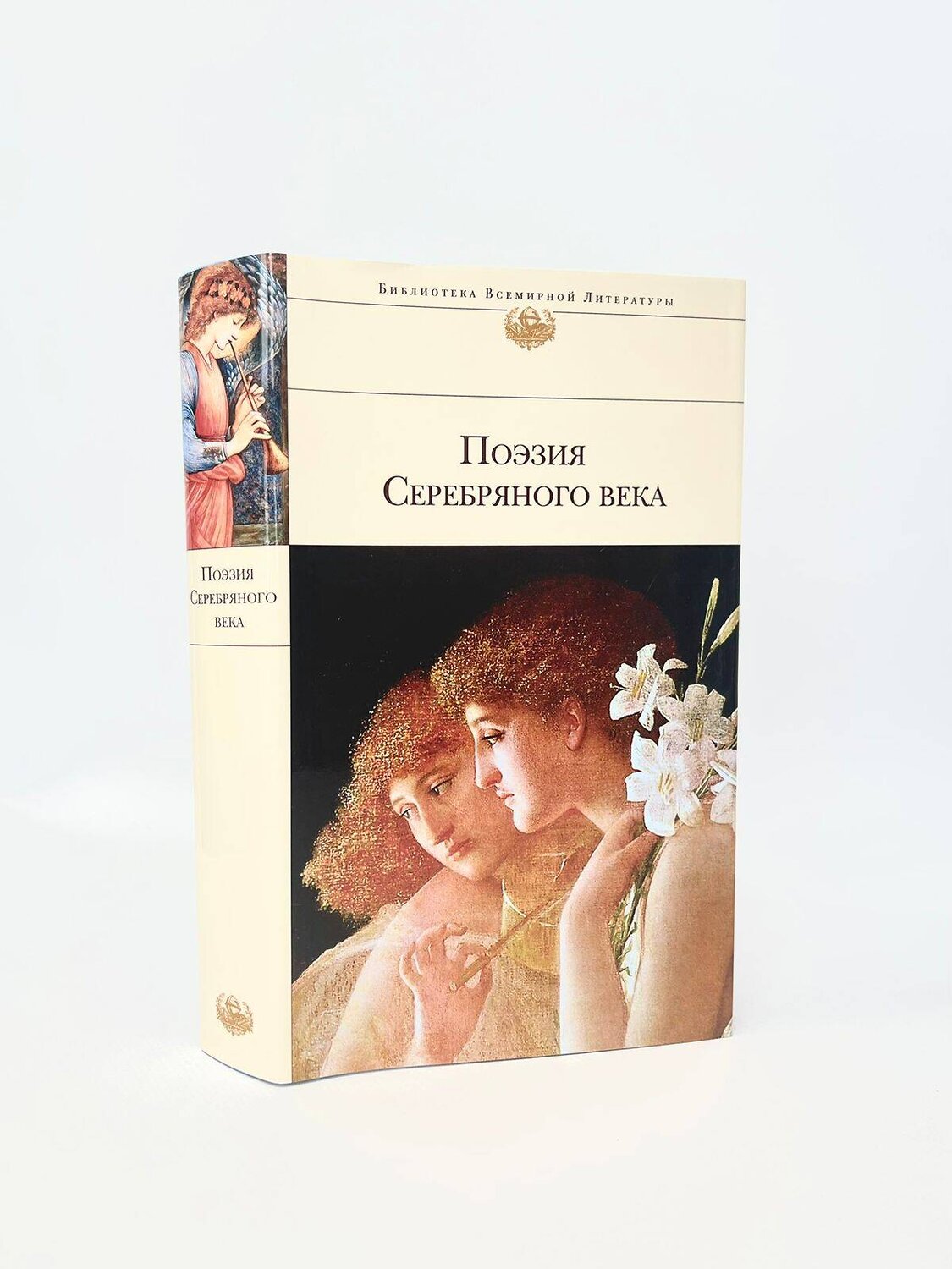 Эксмо Есенин С.А., Пастернак Б.Л., Ахматова А.А. и др. "Поэзия Серебряного века" 342939 978-5-04-098172-4