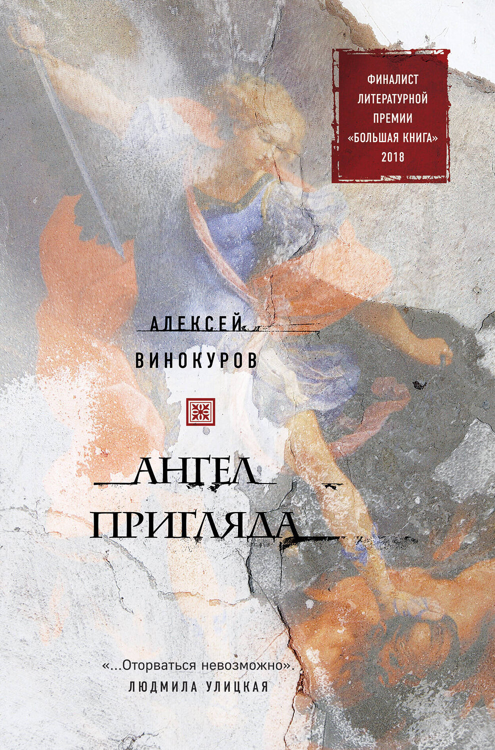 Эксмо Алексей Винокуров "Ангел пригляда" 342950 978-5-04-098239-4