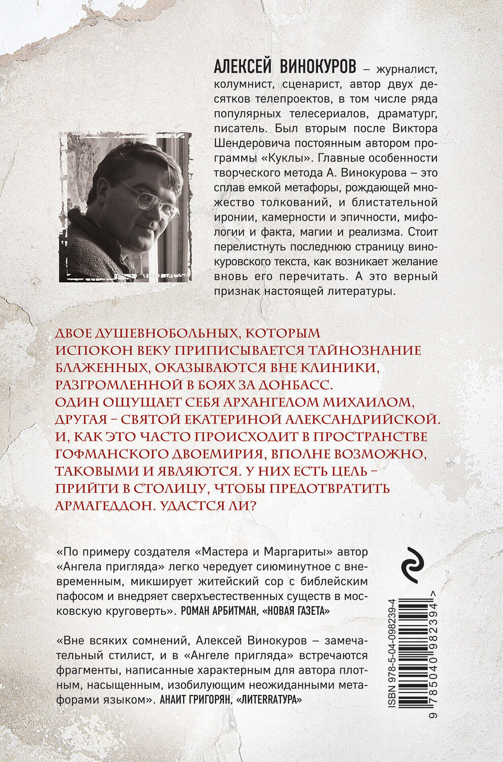 Эксмо Алексей Винокуров "Ангел пригляда" 342950 978-5-04-098239-4