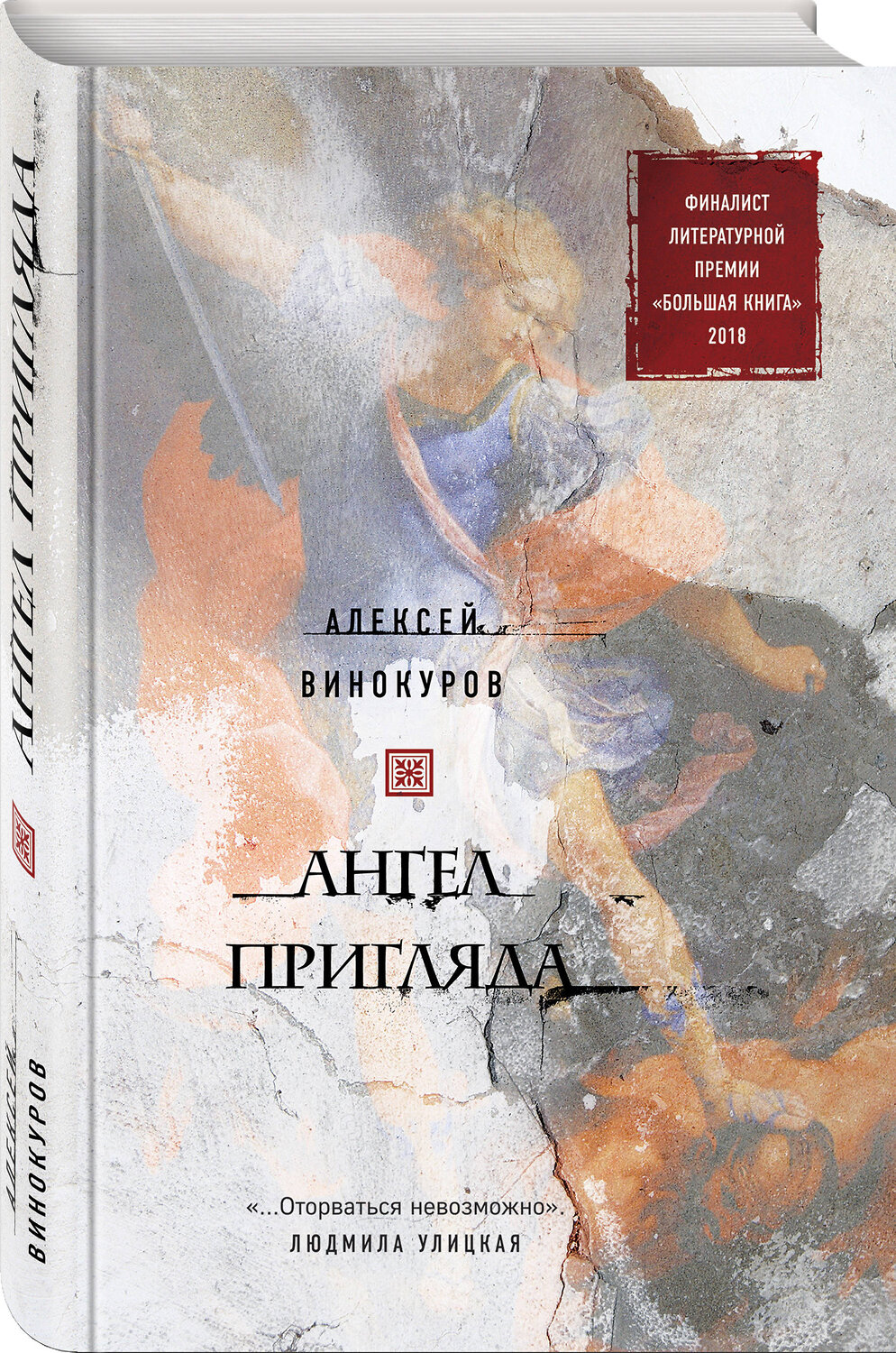 Эксмо Алексей Винокуров "Ангел пригляда" 342950 978-5-04-098239-4