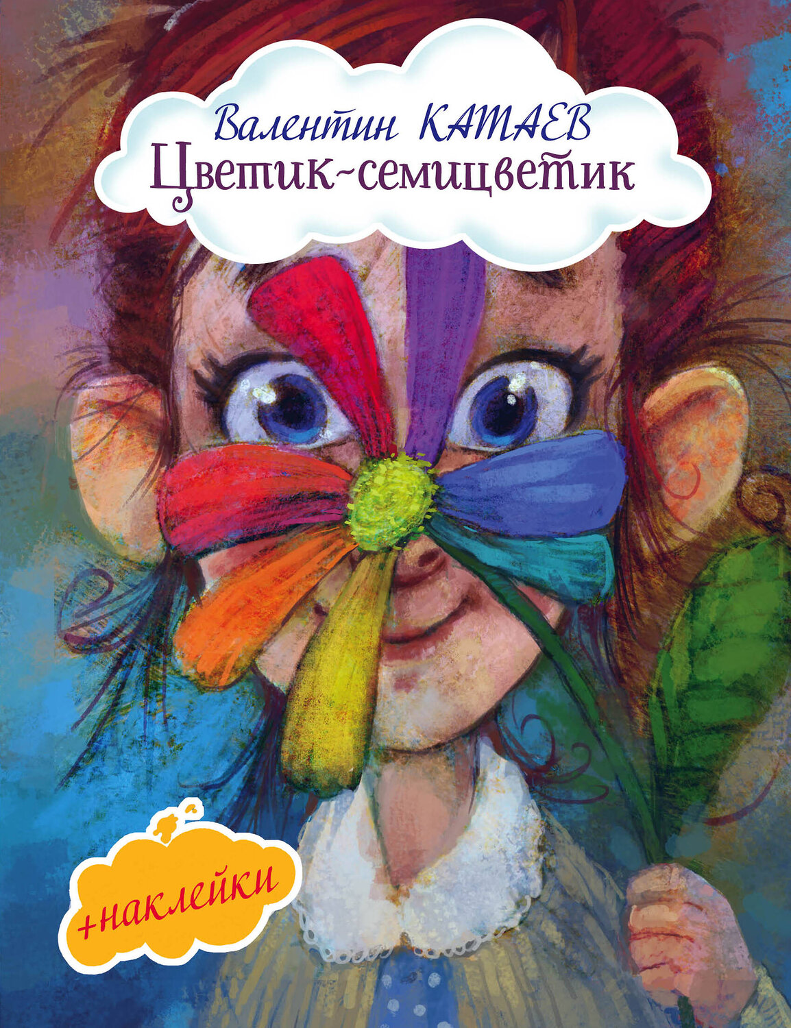 Эксмо Валентин Катаев "Цветик-семицветик (с иллюстрациями и наклейками)" 342979 978-5-04-098400-8