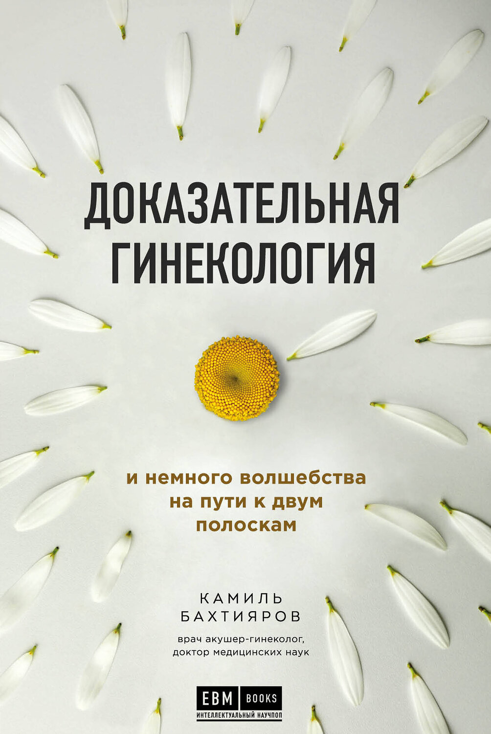 Эксмо Камиль Бахтияров "Доказательная гинекология и немного волшебства на пути к двум полоскам" 343017 978-5-04-098576-0