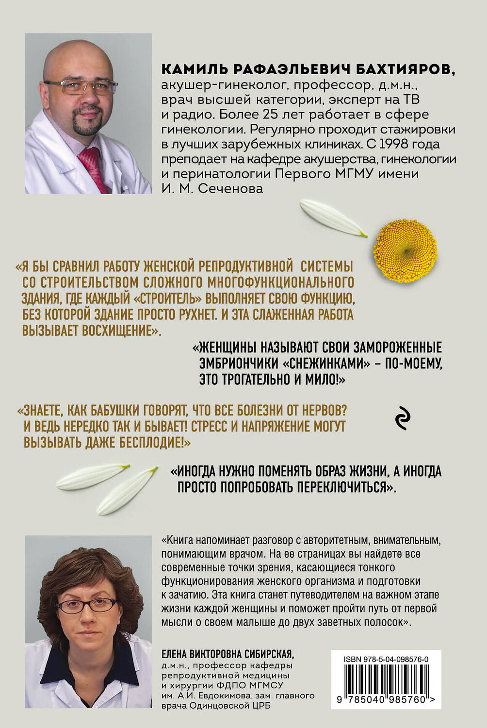 Эксмо Камиль Бахтияров "Доказательная гинекология и немного волшебства на пути к двум полоскам" 343017 978-5-04-098576-0