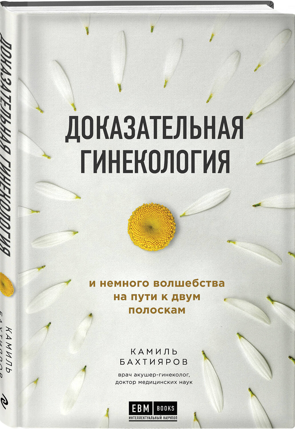 Эксмо Камиль Бахтияров "Доказательная гинекология и немного волшебства на пути к двум полоскам" 343017 978-5-04-098576-0
