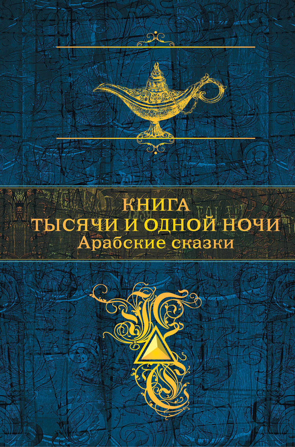 Эксмо Салье М.А. ( пер.) "Книга тысячи и одной ночи. Арабские сказки (с иллюстрациями)" 343022 978-5-04-098602-6