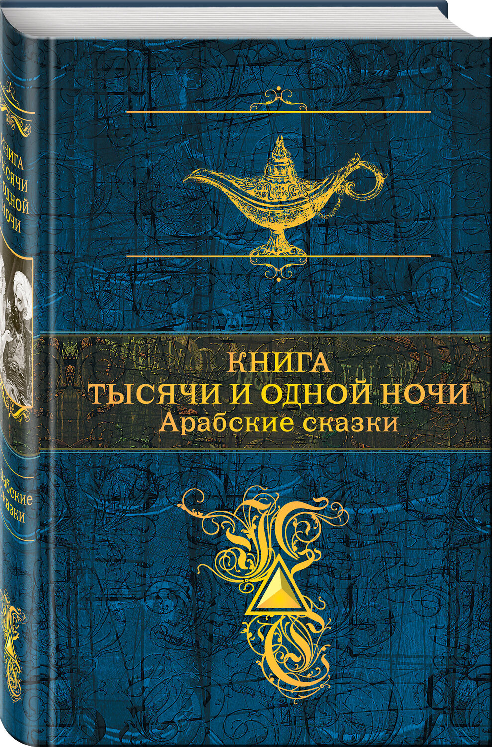 Эксмо Салье М.А. ( пер.) "Книга тысячи и одной ночи. Арабские сказки (с иллюстрациями)" 343022 978-5-04-098602-6