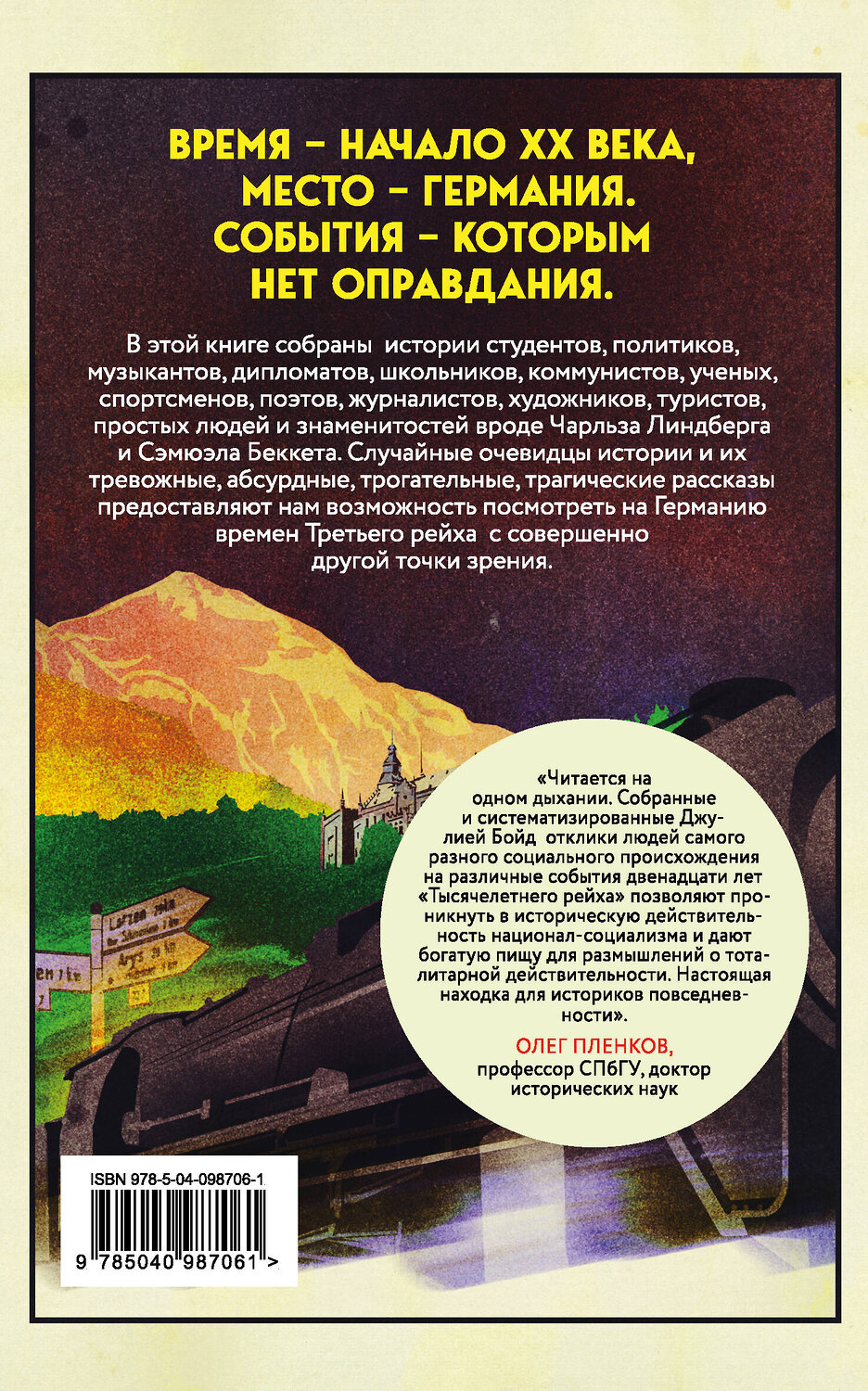 Эксмо Джулия Бойд "Записки из Третьего рейха. Жизнь накануне войны глазами обычных туристов" 343035 978-5-04-098706-1