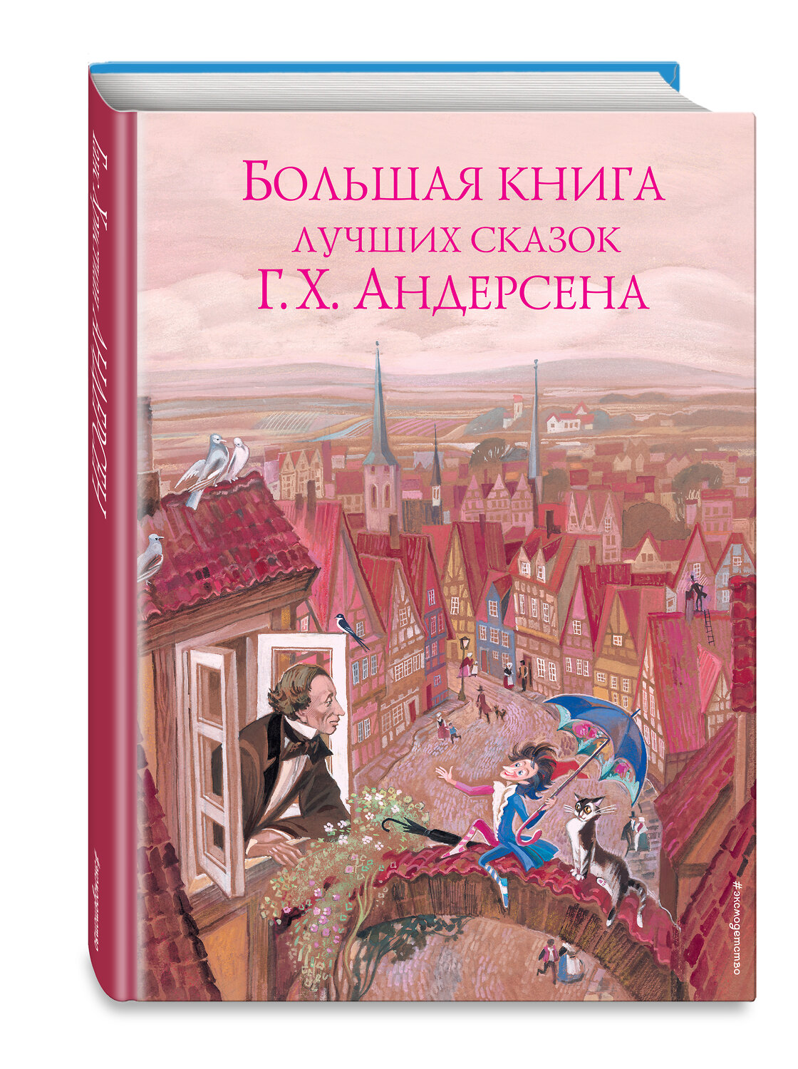 Эксмо Ганс Христиан Андерсен "Большая книга лучших сказок Г. Х. Андерсена (ил. Н. Гольц)" 343063 978-5-04-098856-3