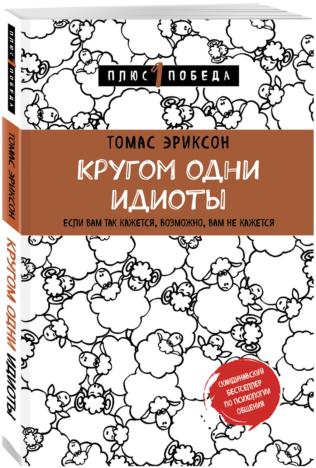 Эксмо Томас Эриксон "Кругом одни идиоты. Если вам так кажется, возможно, вам не кажется" 343074 978-5-04-098904-1