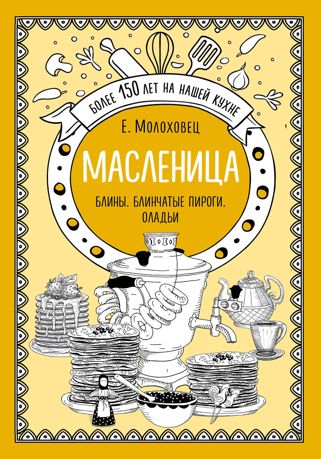 Эксмо Е. Молоховец "Масленица. Блины. Блинчатые пироги. Оладьи" 343092 978-5-04-098969-0
