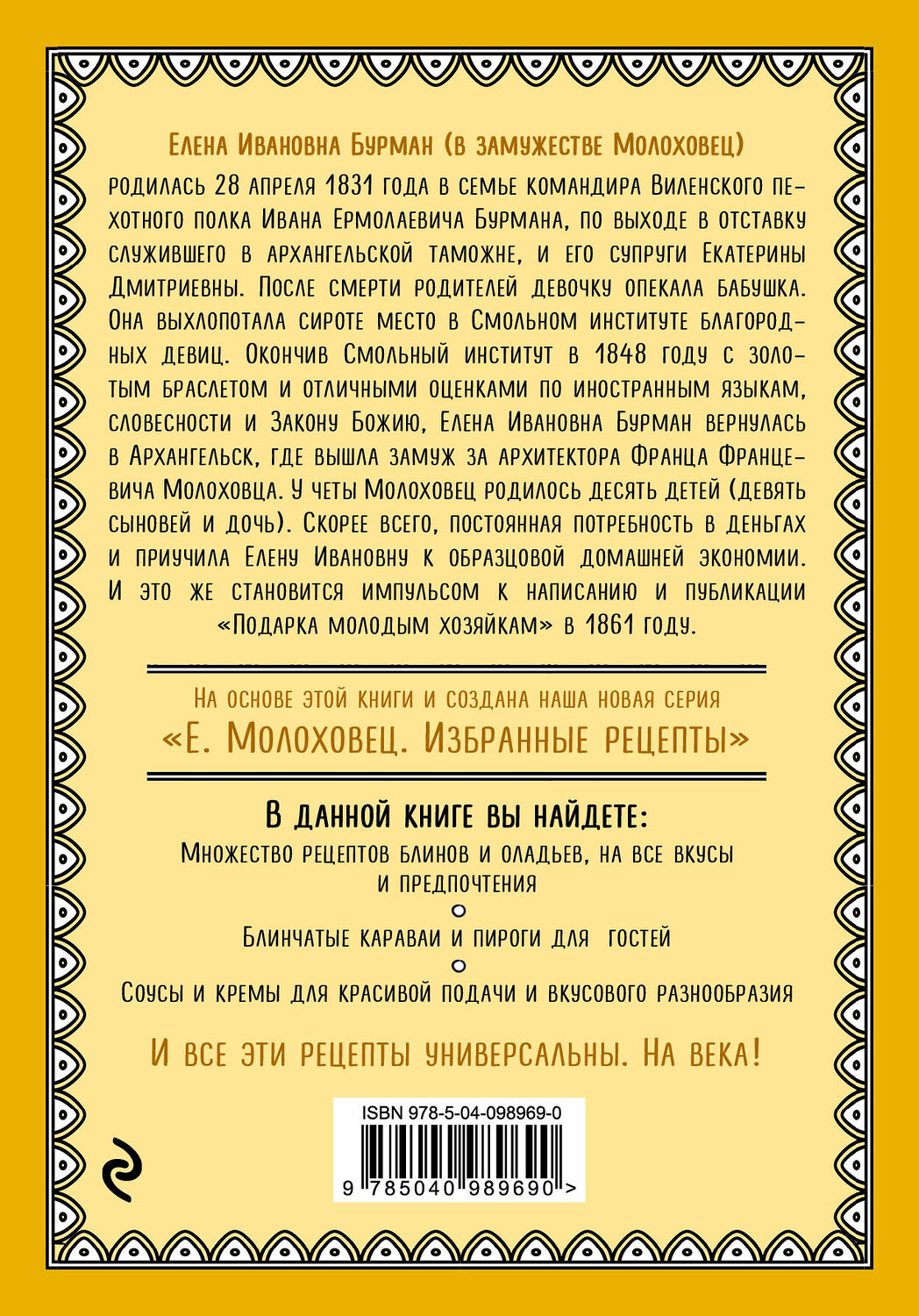 Эксмо Е. Молоховец "Масленица. Блины. Блинчатые пироги. Оладьи" 343092 978-5-04-098969-0