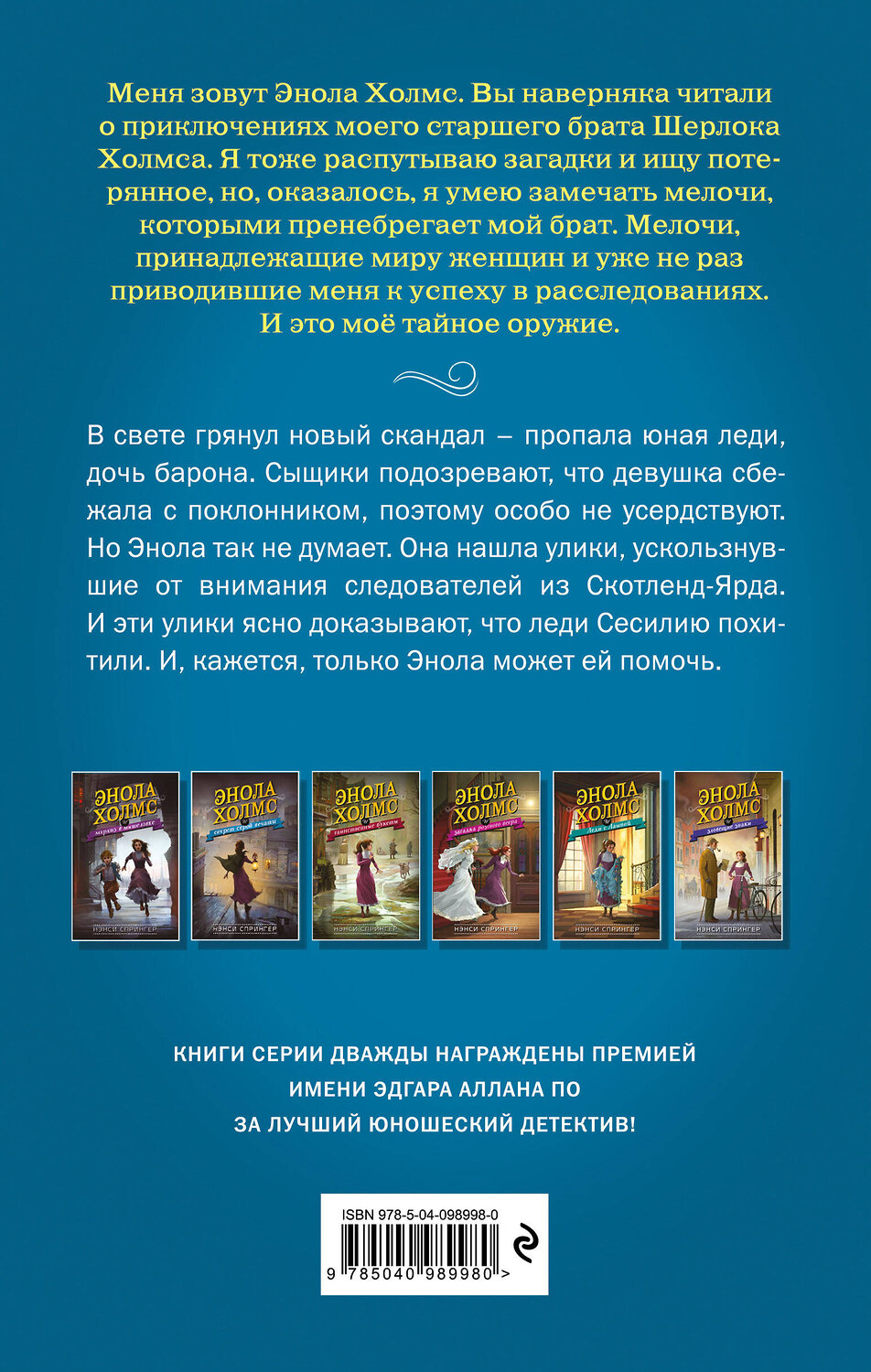 Эксмо Нэнси Спрингер "Энола Холмс и секрет серой печати (#2)" 343102 978-5-04-098998-0