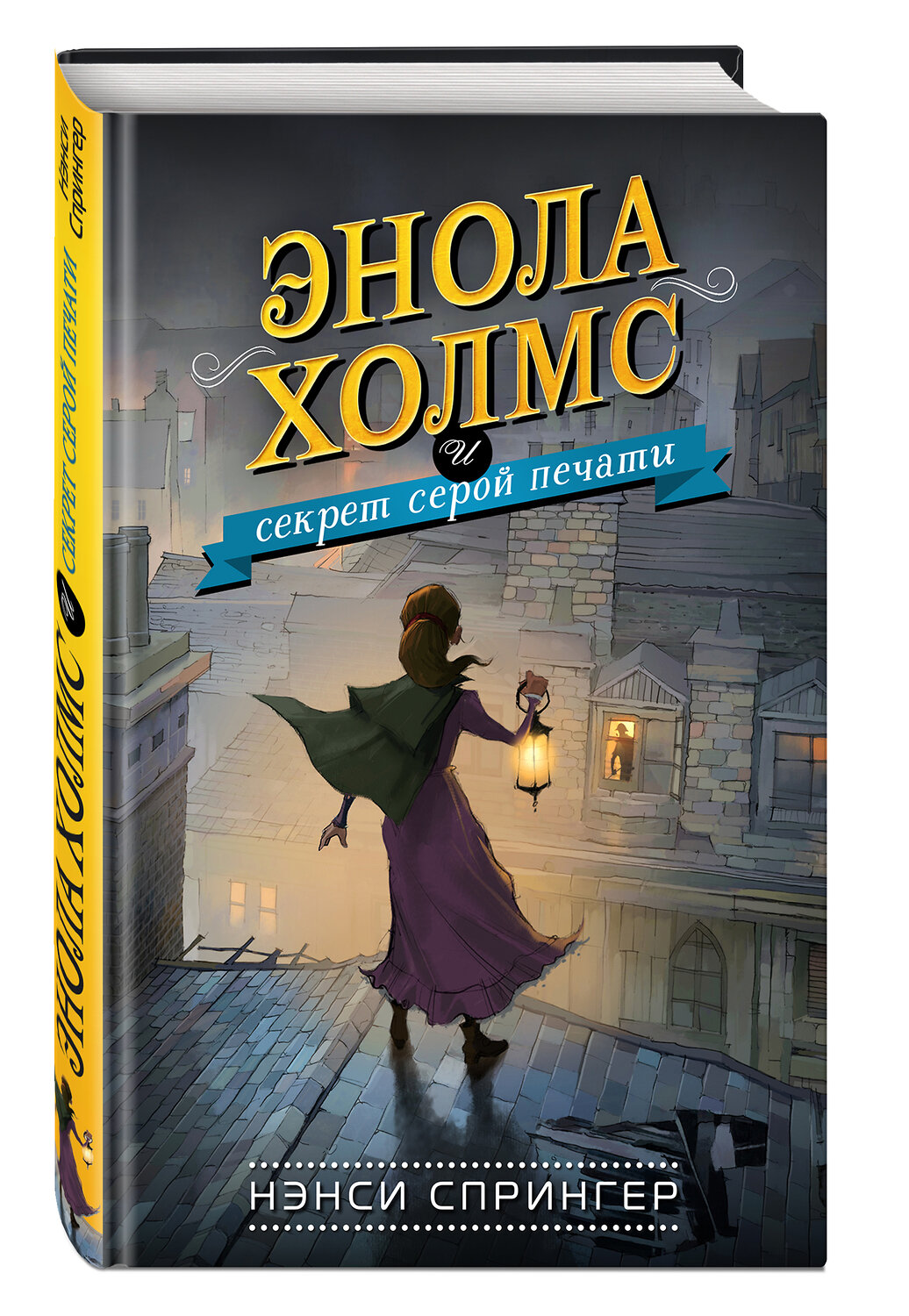 Эксмо Нэнси Спрингер "Энола Холмс и секрет серой печати (#2)" 343102 978-5-04-098998-0