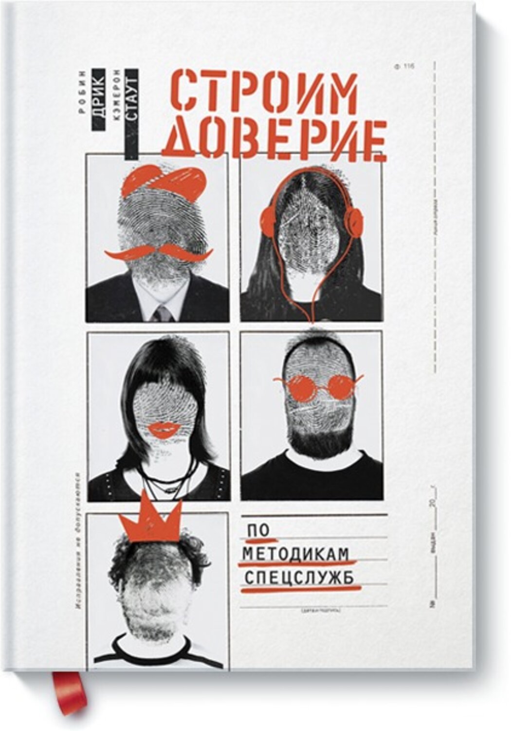 Эксмо Робин Дрик, Кэмерон Стаут "Строим доверие по методикам спецслужб" 343118 978-5-00117-528-5