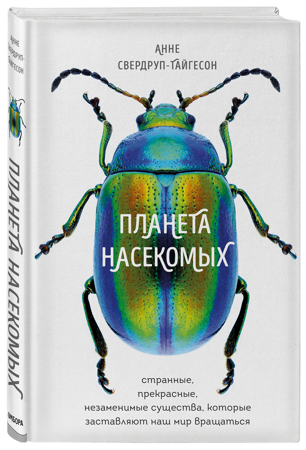 Эксмо Анне Свердруп-Тайгесон "Планета насекомых: странные, прекрасные, незаменимые существа, которые заставляют наш мир вращаться" 343120 978-5-04-099068-9