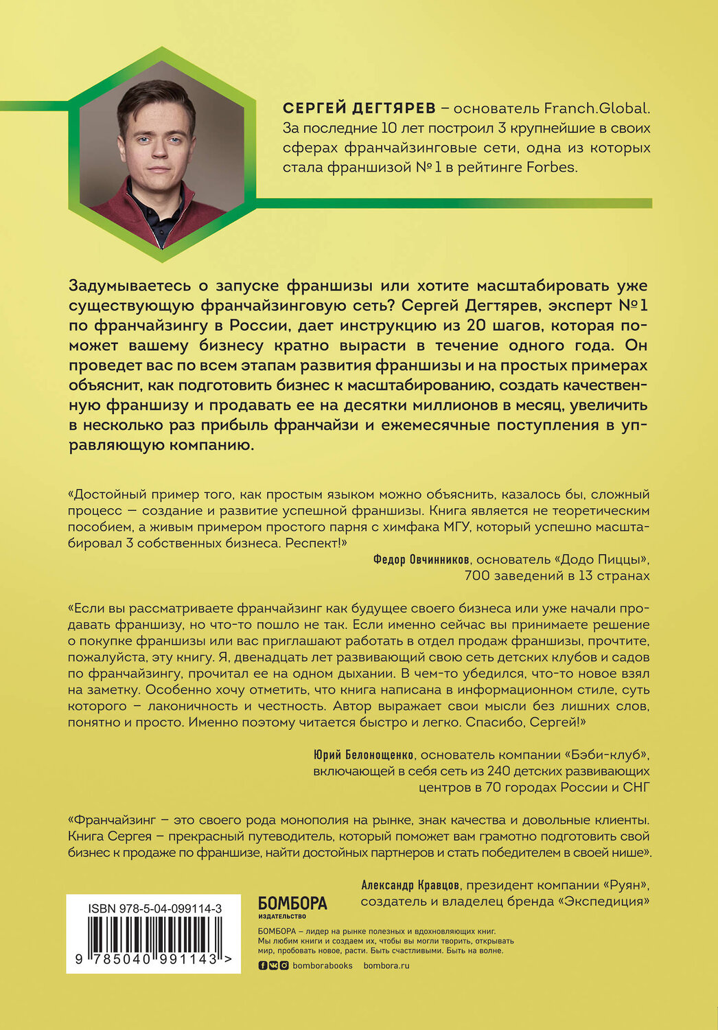 Эксмо Сергей Дегтярев "Франшиза на миллиард. 20 шагов для масштабирования вашего бизнеса" 343132 978-5-04-099114-3