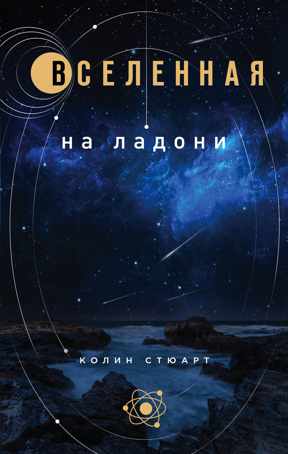 Эксмо Колин Стюарт "Вселенная на ладони: основные астрономические законы и открытия" 343168 978-5-04-099305-5