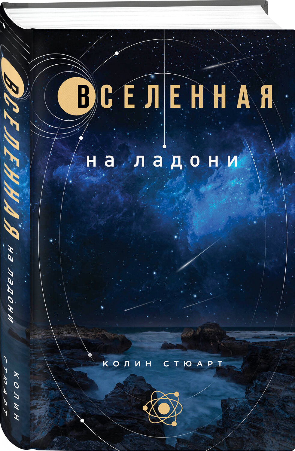 Эксмо Колин Стюарт "Вселенная на ладони: основные астрономические законы и открытия" 343168 978-5-04-099305-5