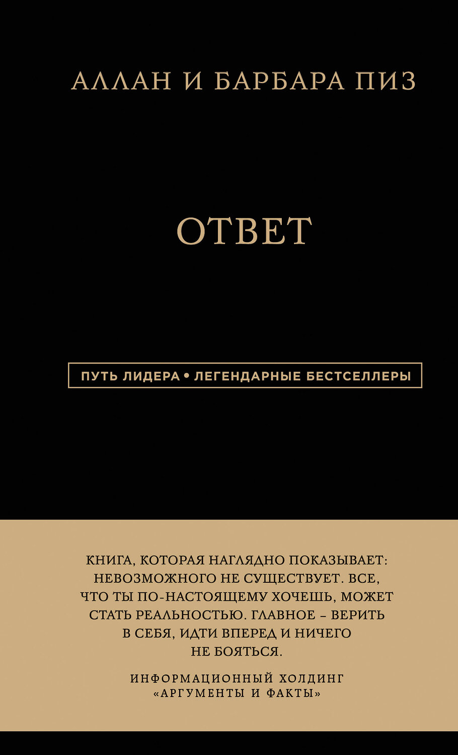 Эксмо Аллан Пиз, Барбара Пиз "Аллан и Барбара Пиз. Ответ" 343169 978-5-04-099354-3