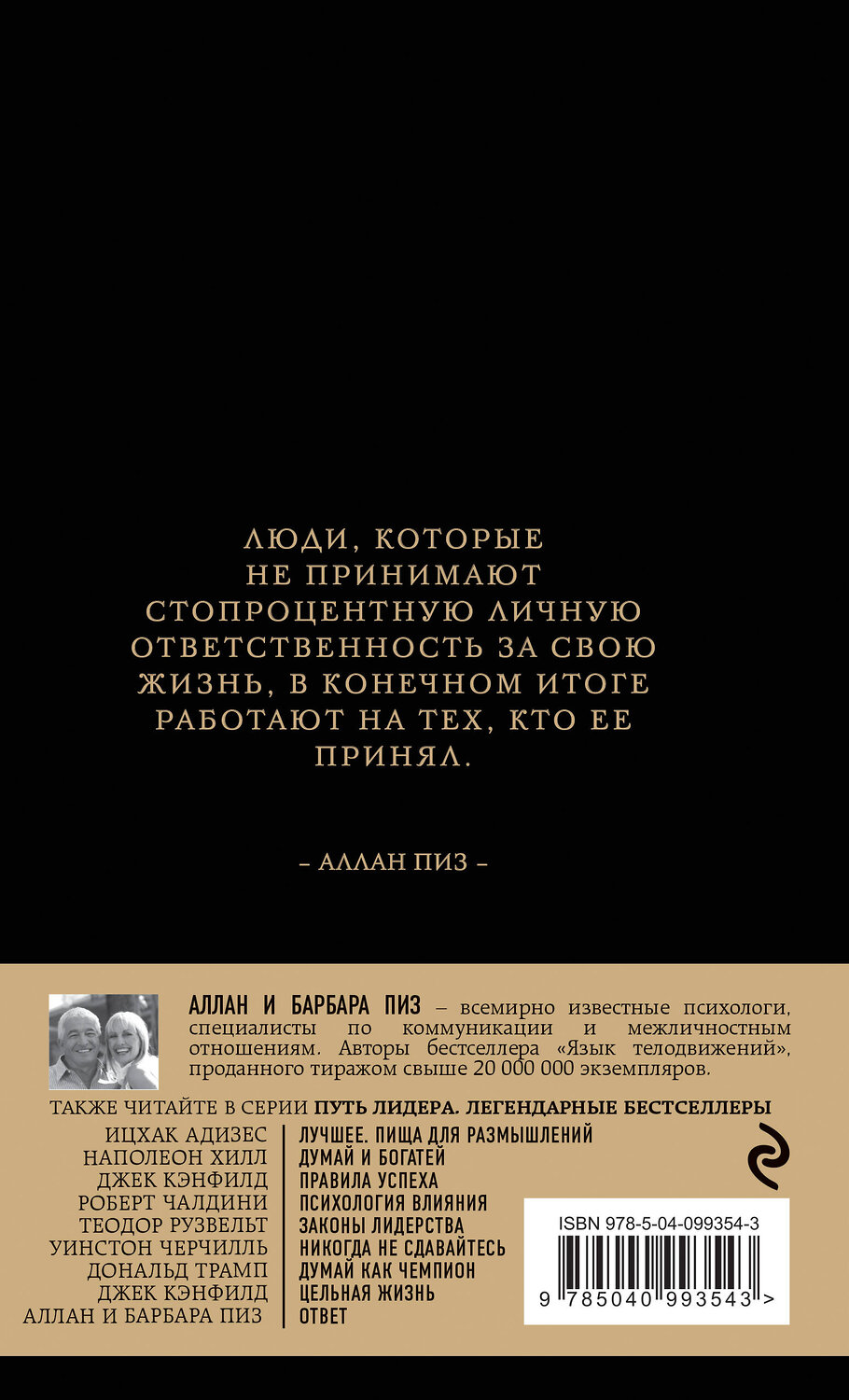 Эксмо Аллан Пиз, Барбара Пиз "Аллан и Барбара Пиз. Ответ" 343169 978-5-04-099354-3
