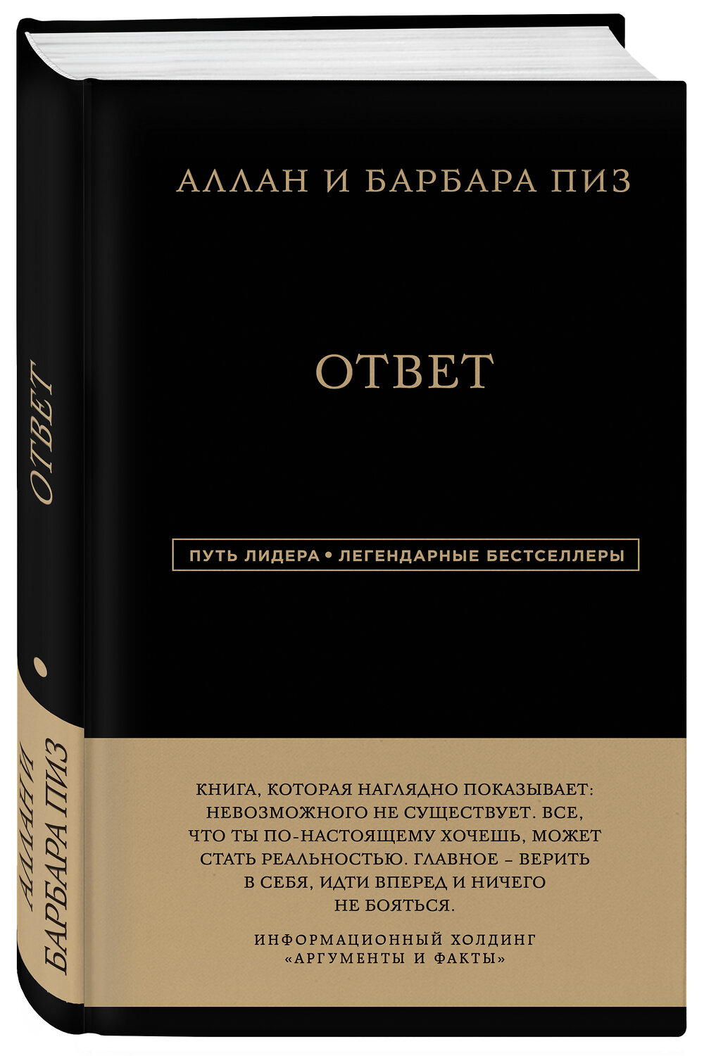 Эксмо Аллан Пиз, Барбара Пиз "Аллан и Барбара Пиз. Ответ" 343169 978-5-04-099354-3