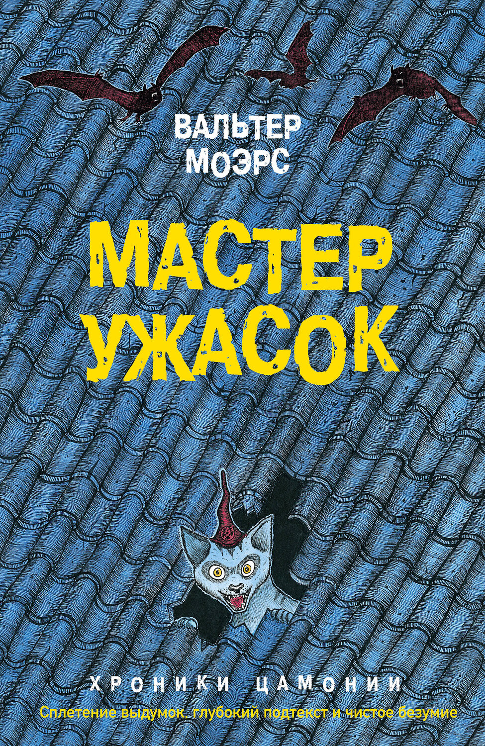 Эксмо Вальтер Моэрс "Мастер ужасок" 343171 978-5-04-099344-4