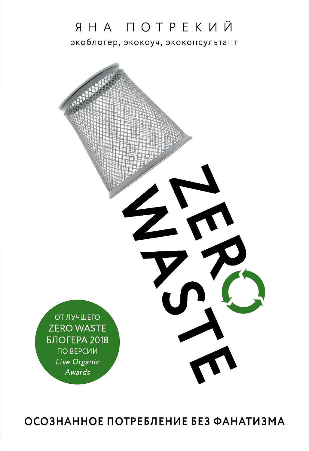 Эксмо Яна Потрекий "Zero Waste: осознанное потребление без фанатизма" 343182 978-5-04-099363-5