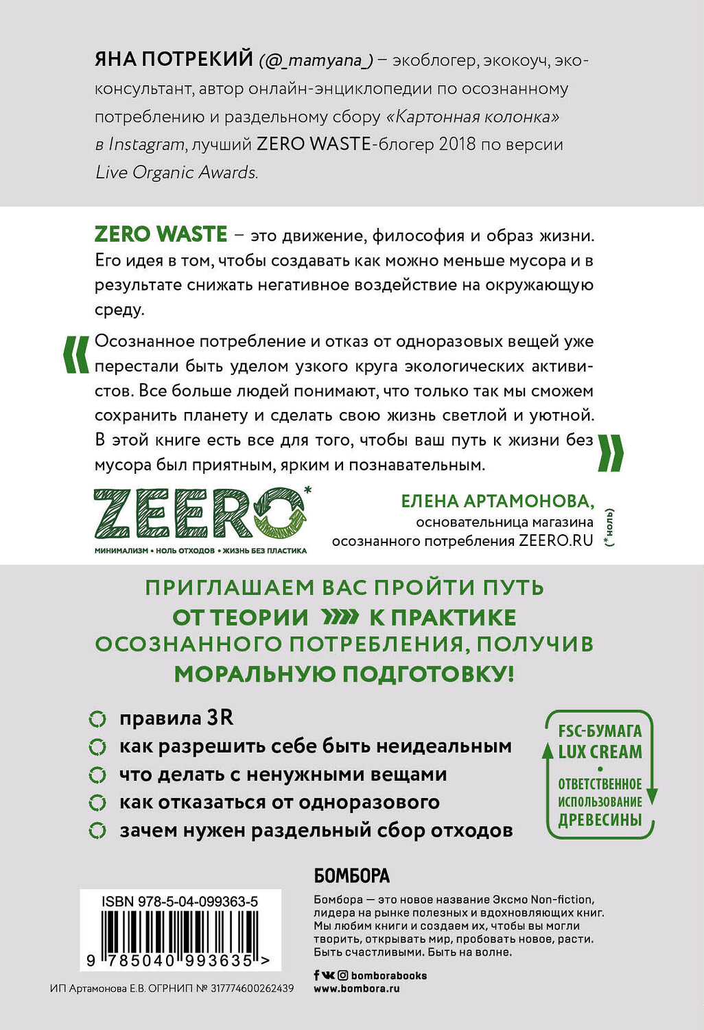 Эксмо Яна Потрекий "Zero Waste: осознанное потребление без фанатизма" 343182 978-5-04-099363-5