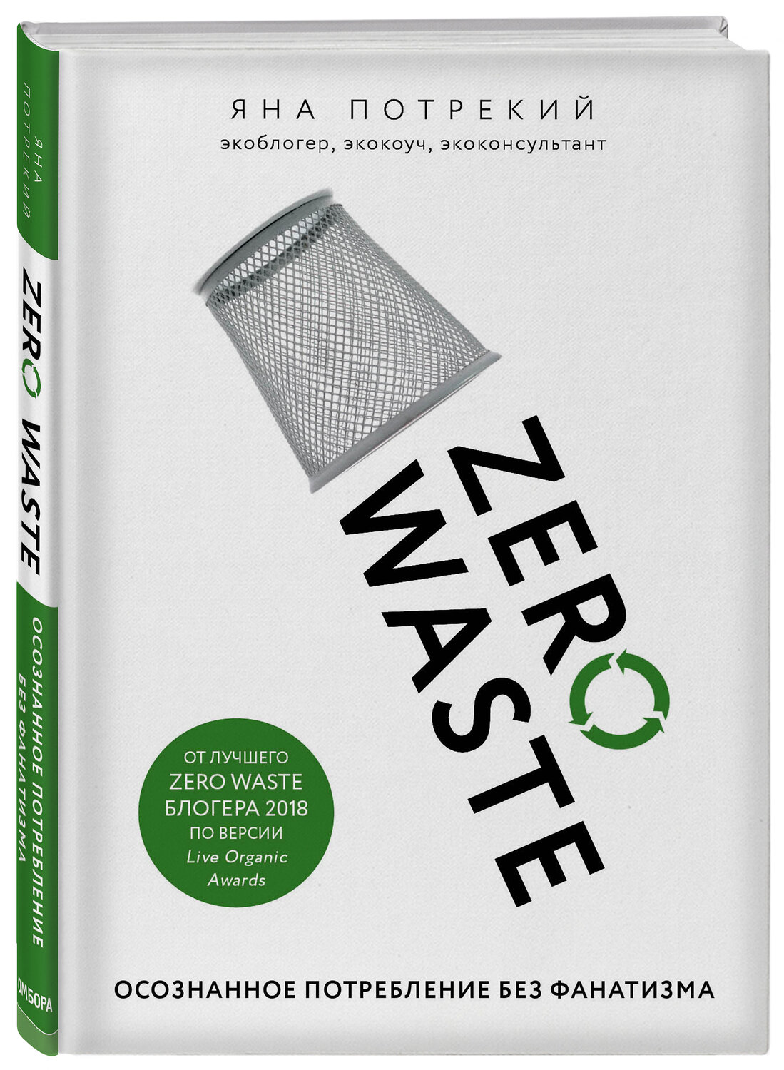 Эксмо Яна Потрекий "Zero Waste: осознанное потребление без фанатизма" 343182 978-5-04-099363-5