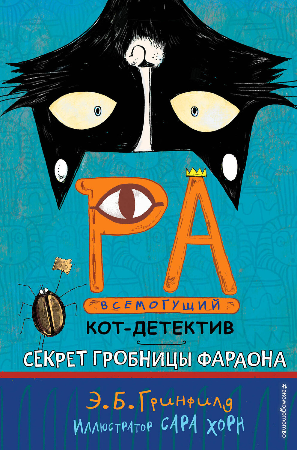 Эксмо Эми Батлер Гринфилд "Секрет гробницы фараона (#2)" 343185 978-5-04-099405-2