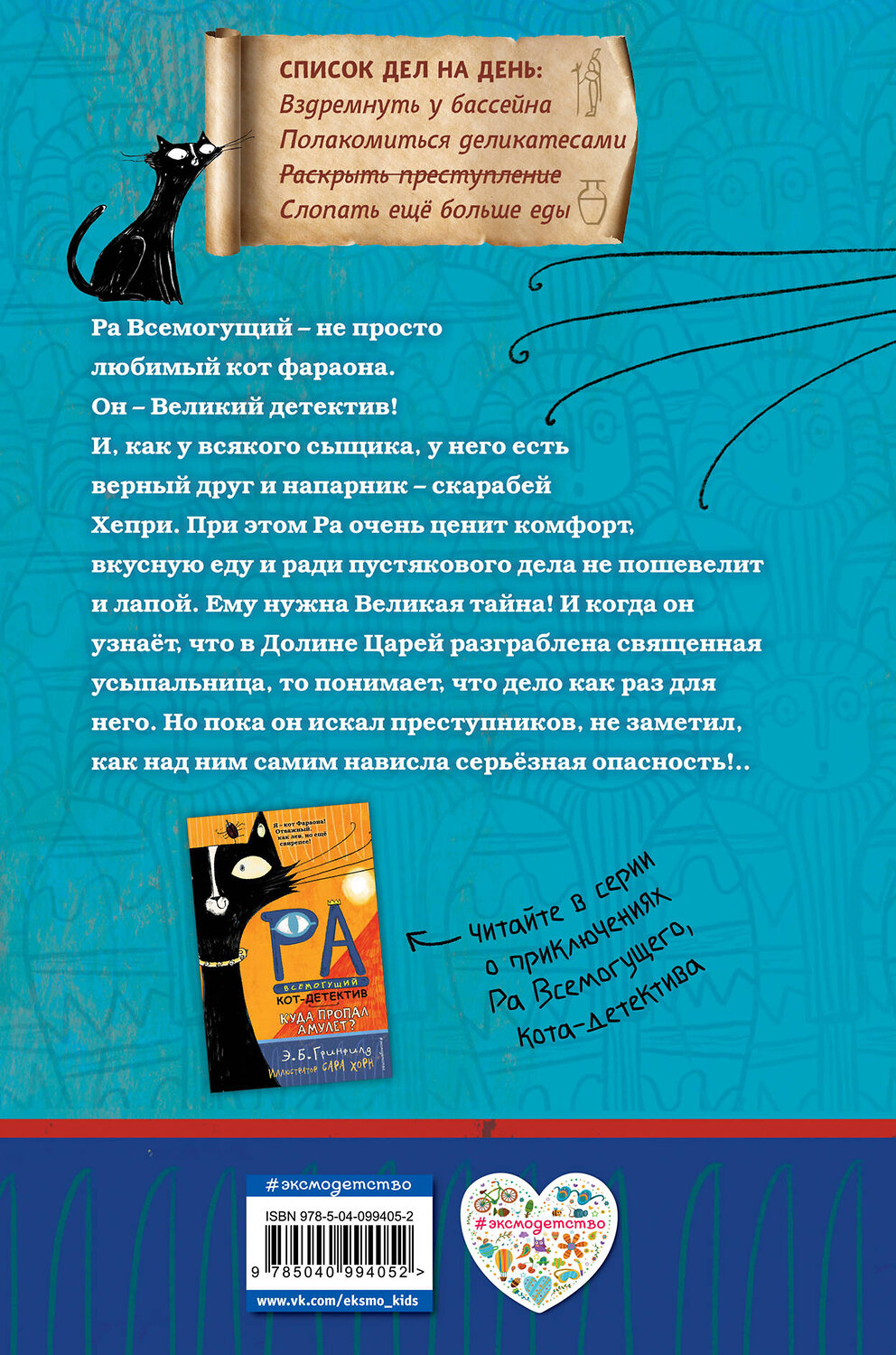 Эксмо Эми Батлер Гринфилд "Секрет гробницы фараона (#2)" 343185 978-5-04-099405-2